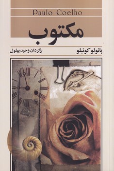 کتاب مکتوب /پائولوکوئیلو - وحید بهلول