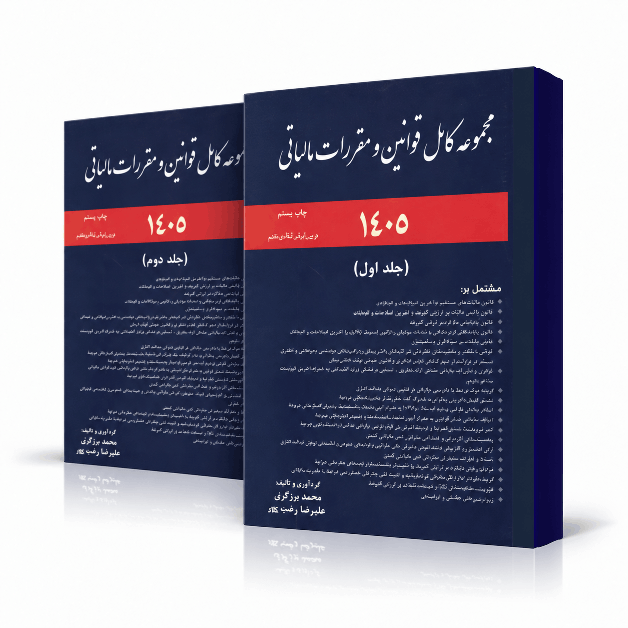کتاب مجموعه کامل قوانین و مقررات مالیاتی 1405 دوجلدی برزگری