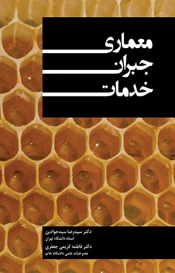 کتاب معماری جبران خدمات
