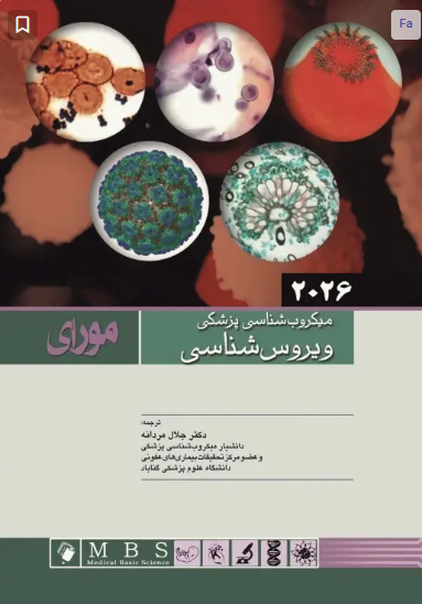 کتاب میکروب شناسی پزشکی ویروس شناسی مورای 2026