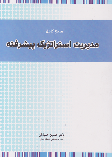 کتاب مرجع کامل مدیریت استراتژیک پیشرفته /جلیلیان