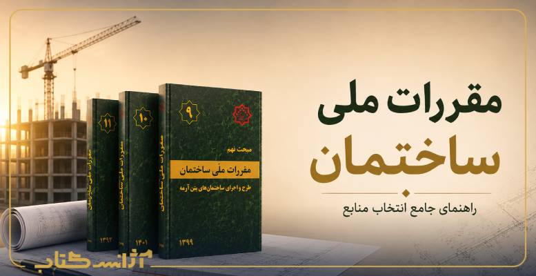 مقررات ملی ساختمان را از کجا شروع کنیم؟ راهنمای جامع انتخاب منابع