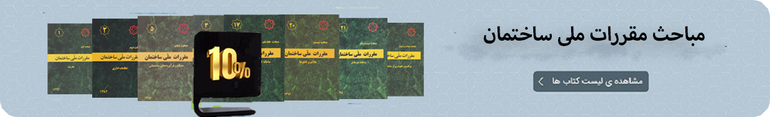 مقررات ملی ساختمان