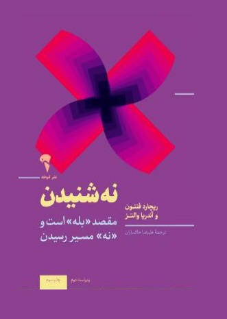 کتاب نه شنیدن