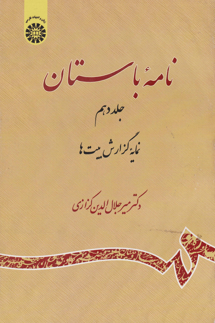 کتاب نامه باستان شاهنامه فردوسی جلد دهم نمایه گزارش بیت ها کد2219