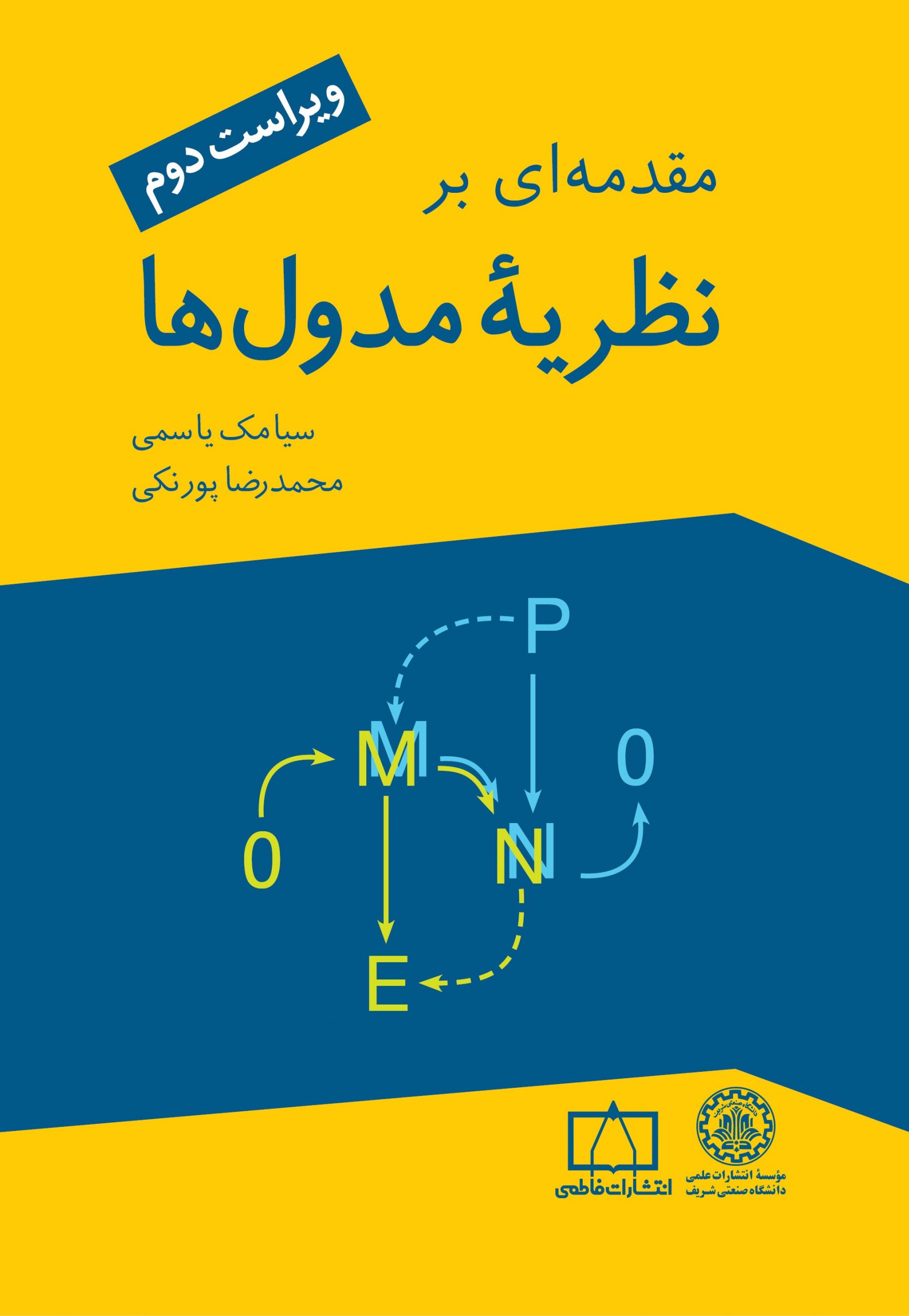 کتاب مقدمه ای بر نظریه مدول ها ویراست دوم صنعتی شریف