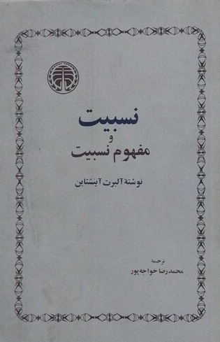کتاب نسبیت خوارزمی