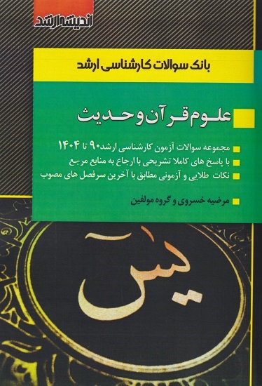 کتاب بانک سوالات کارشناسی ارشد علوم قرآن و حدیث 90 تا 1404