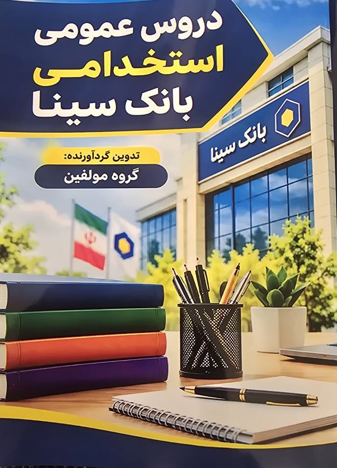 کتاب دروس عمومی استخدامی بانک سینا