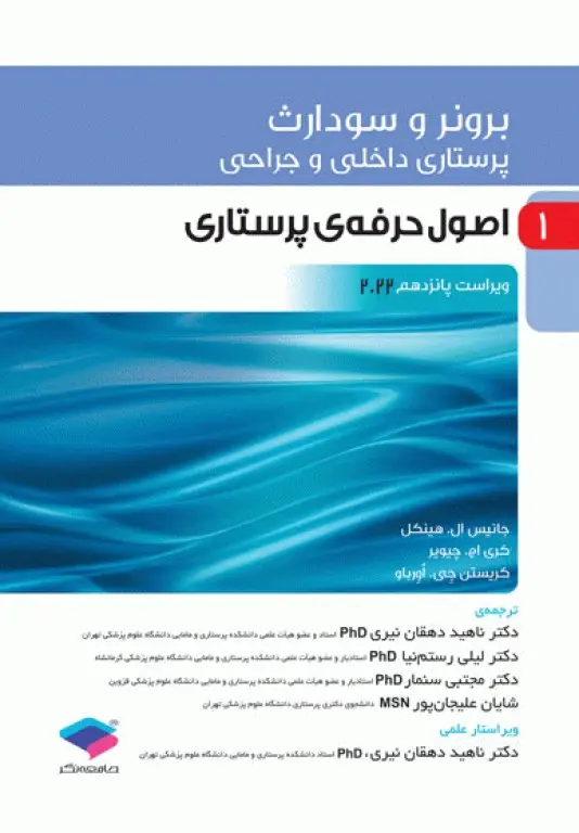 کتاب پرستاری داخلی و جراحی برونر و سودارث جلد اول اصول حرفه ای پرستاری 2022 ویراست پانزدهم