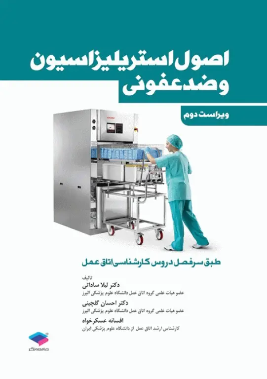 کتاب اصول استریلیزاسیون و ضدعفونی