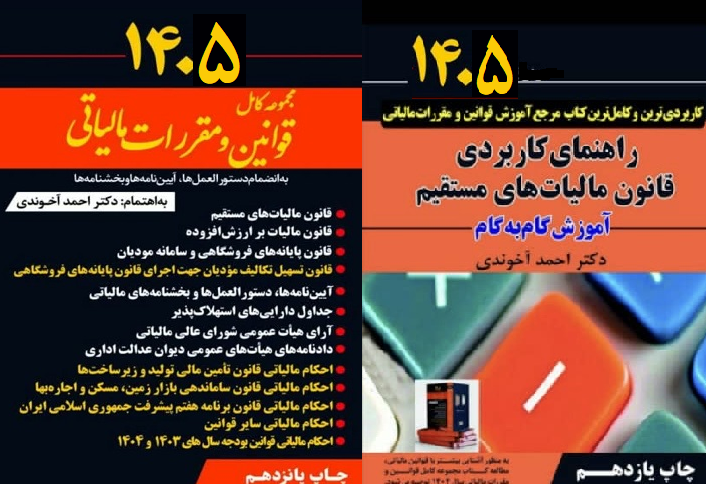 کتاب پک دوجلدی مجموعه کامل قوانین و مقررات مالیاتی+راهنمای کاربردی قانون مالیات های مستقیم 1405