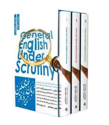 کتاب پکیج 3 کتاب زبان عمومی ارشد زیر ذره بین