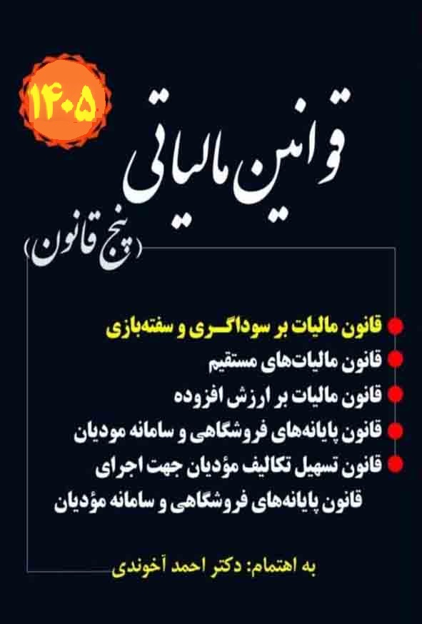 کتاب قانون مالیاتی پنج قانون دکتر احمد آخوندی