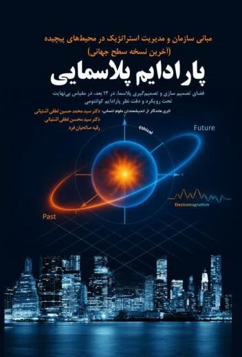 کتاب پارادایم پلاسمایی