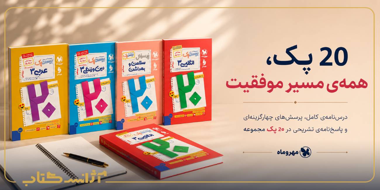 معرفی کامل مجموعه کتاب پرسوال مهروماه (بیست پک)