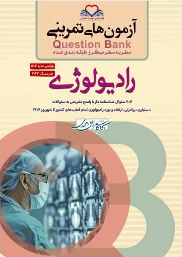 کتاب آزمون های تمرینی QB رادیولوژی