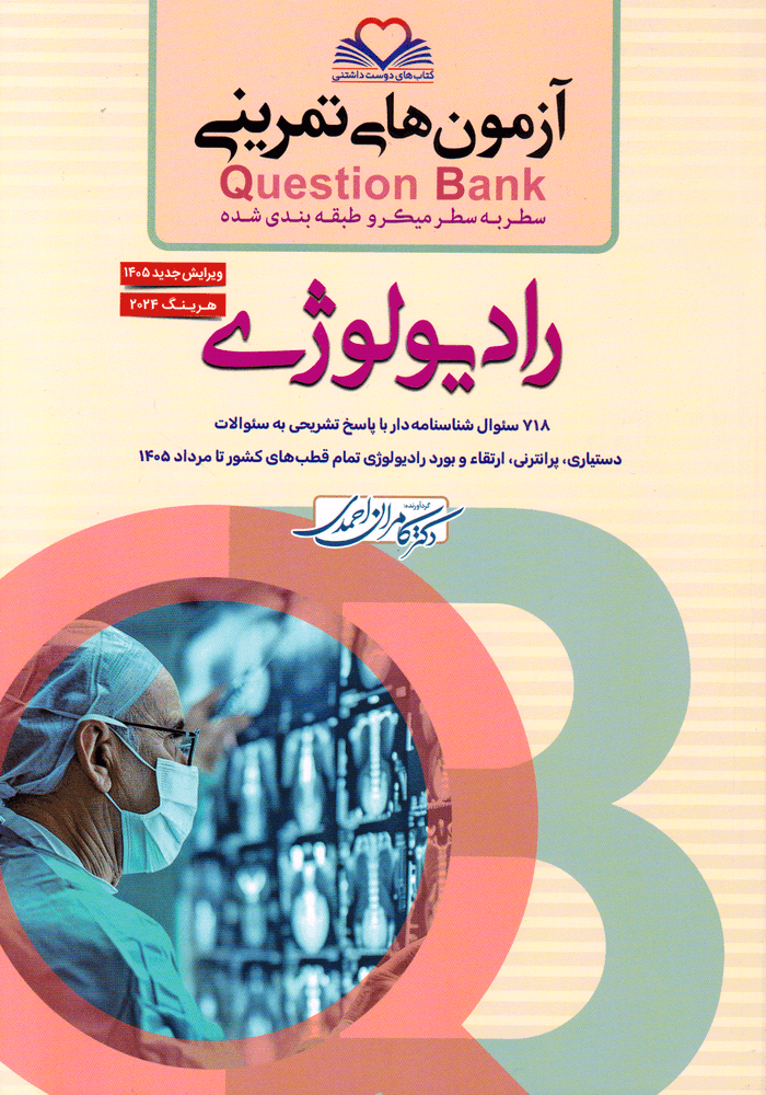 کتاب آزمون های تمرینی QB رادیولوژی