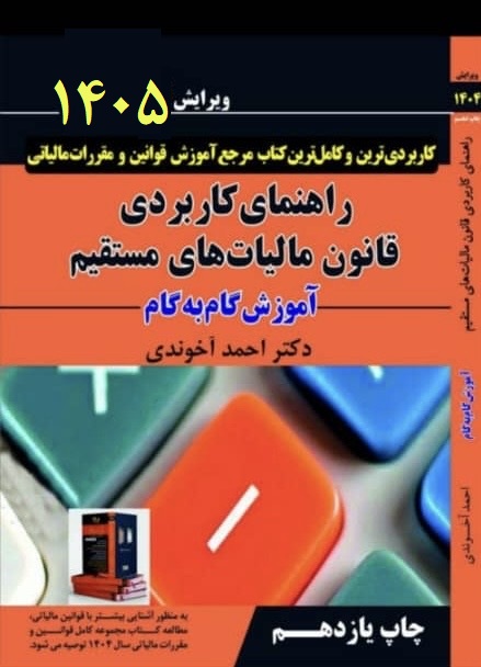 کتاب راهنمای کاربردی قانون مالیات‌های مستقیم ویرایش1405