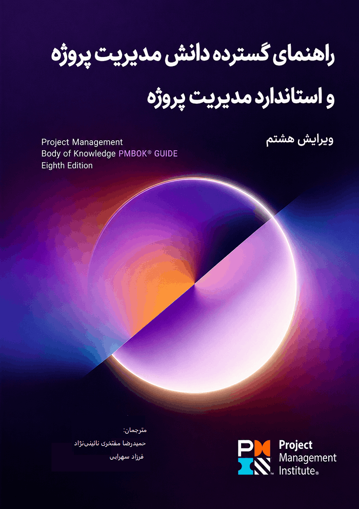 کتاب راهنمای گستره دانش مدیریت پروژه ویرایش هشتم