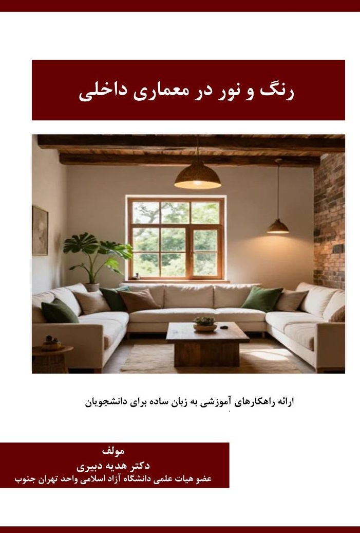 کتاب رنگ و نور در معماری داخلی/ هدیه دبیری