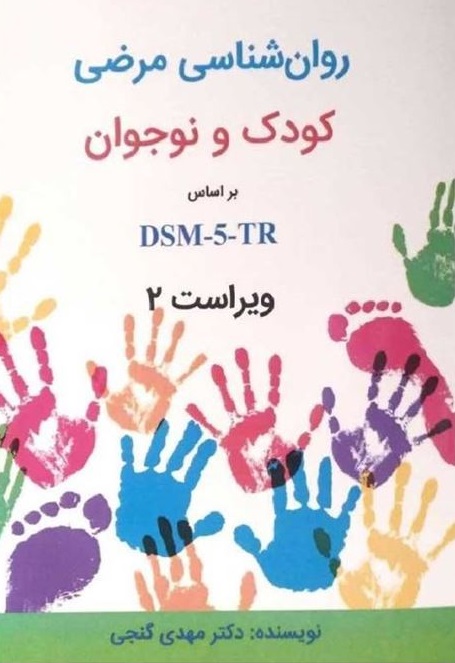 کتاب روانشناسی مرضی کودک و نوجوان بر اساس DSM-5-TR