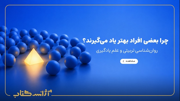 روان‌شناسی تربیتی چیست؟ چرا بعضی افراد بهتر یاد می‌گیرند؟