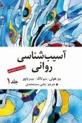 کتاب آسیب شناسی روانی جلد اول جیمز باچر ویرایش هجدهم