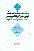 کتاب قوانین مقررات و مباحث عمومی آزمون های کارشناسی رسمی