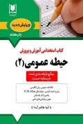 کتاب استخدامی آموزش و پرورش حیطه عمومی 1404 جلد دوم