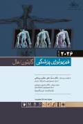 کتاب فیزیولوژی پزشکی گایتون وهال جلد اول2026