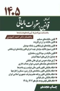 کتاب مجموعه کامل قوانین و مقررات مالیاتی ۱۴۰۵ دکتر احمد آخوندی
