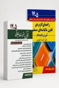 پک دوجلدی مجموعه قوانین مالیاتی و راهنمای کاربردی مالیات‌های مستقیم ۱۴۰۵ دکتر احمد آخوندی