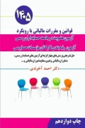 کتاب قوانین مالیاتی آزمون عضویت جامعه حسابداران رسمی ۱۴۰۵ دکتر احمد آخوندی
