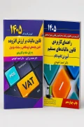 پک دوجلدی ارزش افزوده و راهنمای کاربردی قانون مالیات‌های مستقیم دکتر احمد آخوندی