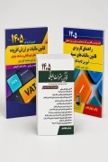 پک سه‌جلدی مجموعه کامل قوانین مالیاتی، راهنمای کاربردی و ارزش افزوده دکتر احمد آخوندی