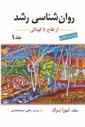 کتاب روانشناسی رشد از لقاح تا کودکی جلد اول ویراست هفتم