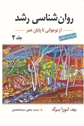 کتاب روانشناسی رشد نوجوانی تا پایان عمر جلد دوم ویرایش هفتم