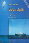 کتاب تحلیل کامل مسائل مکانیک سیالات جلد اول فصل 1 تا 6 ویراست هفتم