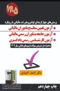 کتاب پرسش‌های چهارگزینه‌ای مالیاتی آزمون تعیین سطح مأموران مالیاتی ۱۴۰۵ دکتر احمد آخوندی