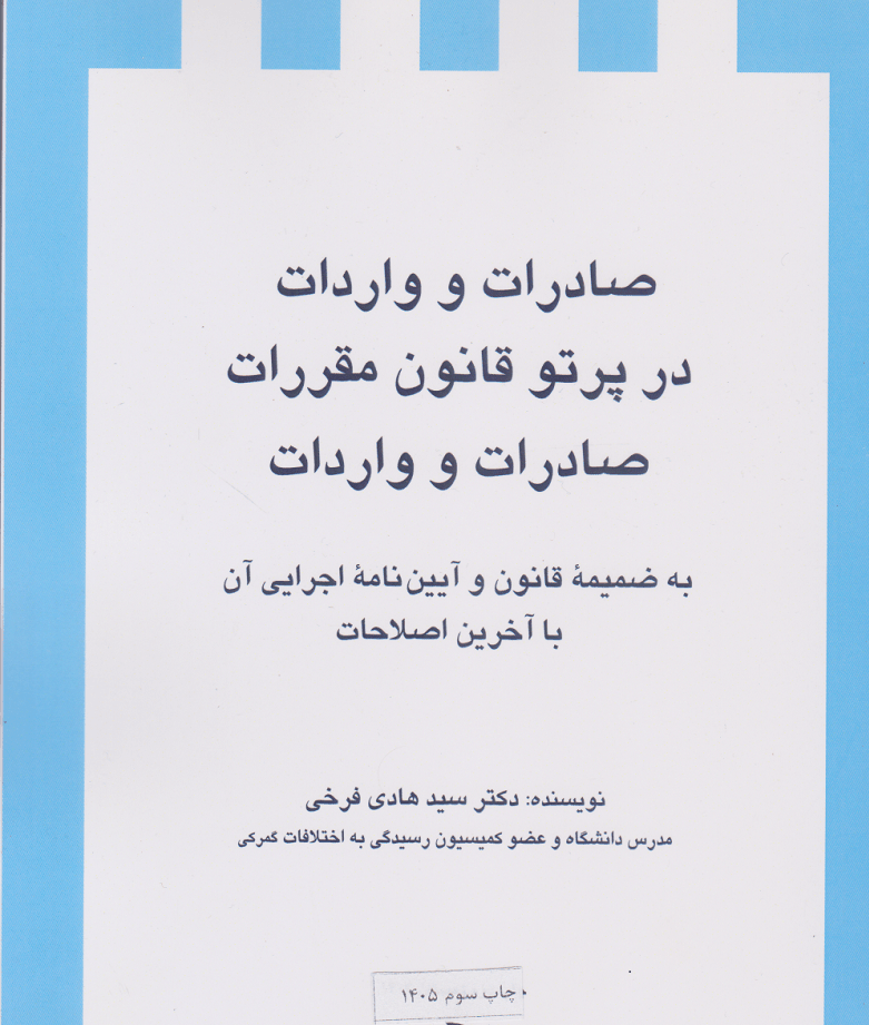 کتاب صادرات و واردات در پرتو قانون مقررات صادرات و واردات