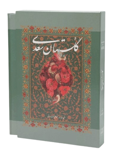 عکس شماره 1 کتاب گلستان سعدی گویا وزیری تحریر استاد آقامیری 49354