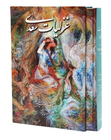 عکس شماره 1 کتاب غزلیات سعدی وزیری قابدار دوزبانه/ استاد فرشچیان
