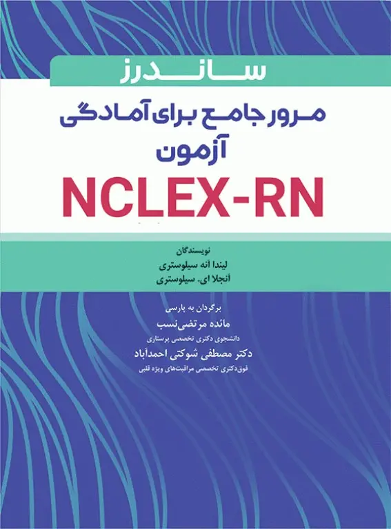کتاب ساندرز مرور جامع پرستاری برای آزمون NCLX RN