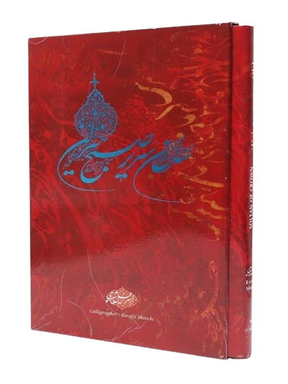 کتاب سلطان سریر صبح خیزان استاد شیرچی
