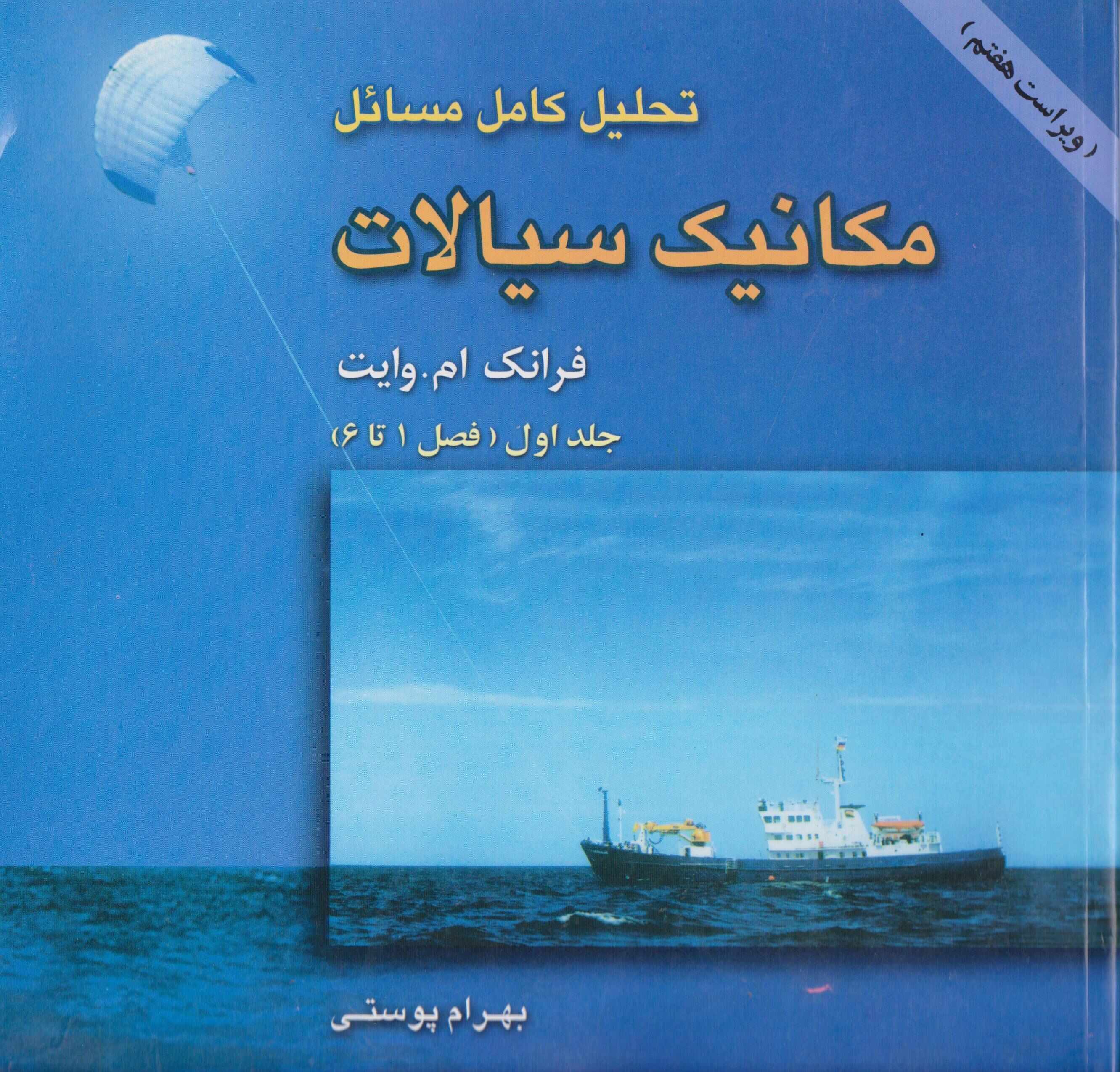 کتاب تحلیل کامل مسائل مکانیک سیالات جلد اول فصل 1 تا 6 ویراست هفتم