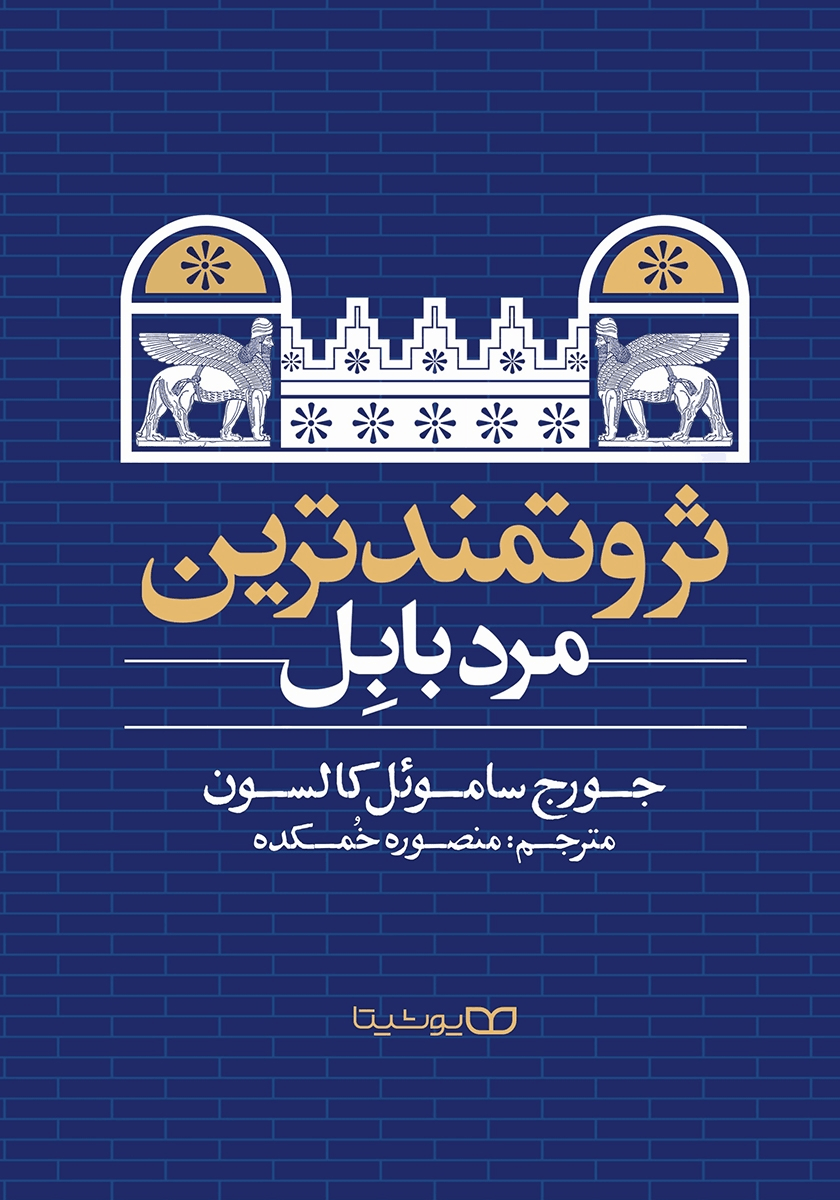 کتاب ثروتمندترین مرد بابل/ جورج کلاسون- منصوره خمکده