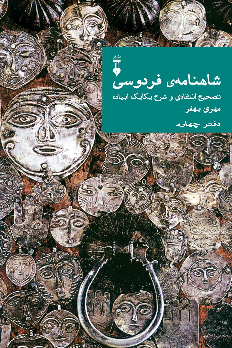 کتاب شاهنامه فردوسی دفتر چهارم
