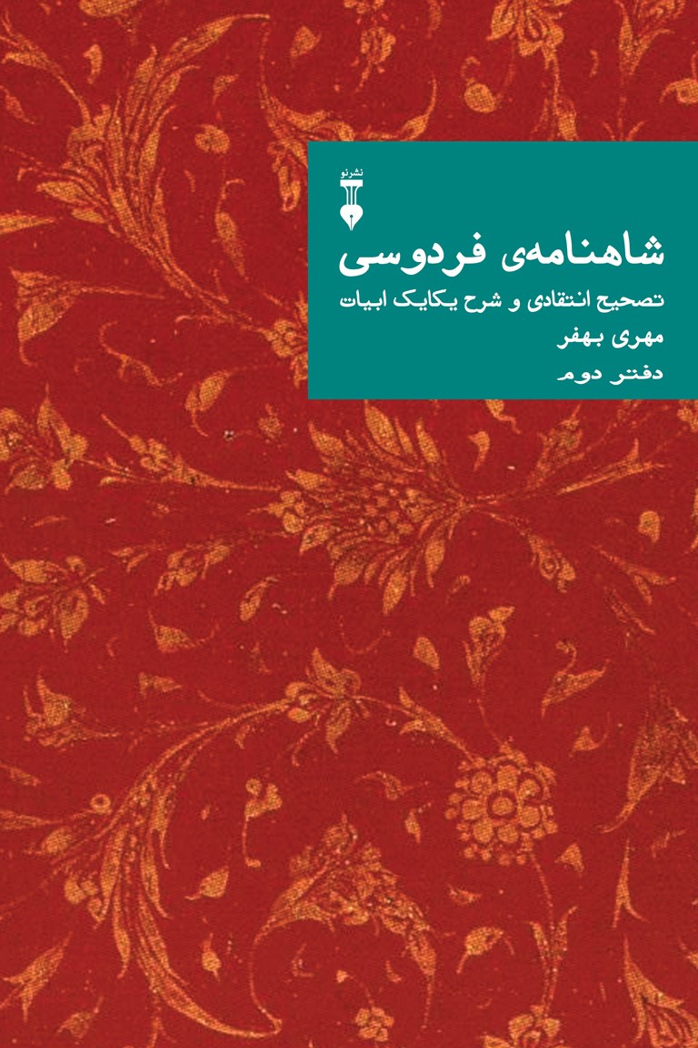 کتاب شاهنامه فردوسی دفتر دوم