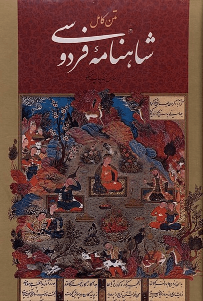 کتاب متن کامل شاهنامه فردوسی
